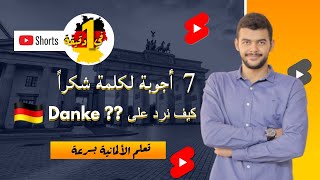 7 أجوبة لكلمة شكراً في اللغة الألمانية تعلم الألمانية بسرعة Danke (في دقيقة ) (shorts)(shorts)(12)