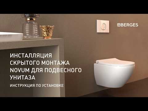 BERGES. Инсталляция скрытого монтажа NOVUM для подвесного унитаза. Инструкция по установке.