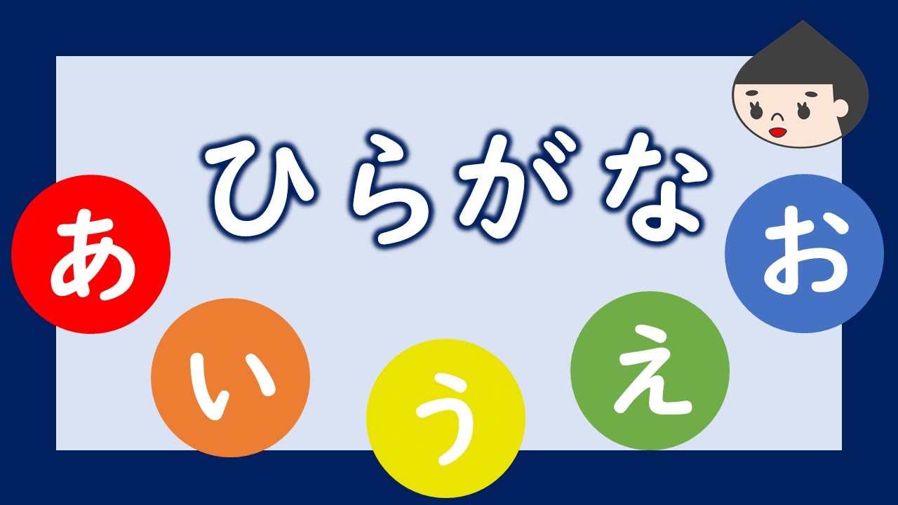 ひらがなをおぼえよう 50音 あいうえお編 子供向け学習アニメ Youtube