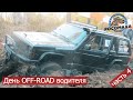 День OFFROAD Водителя 4. Жесткая СУ