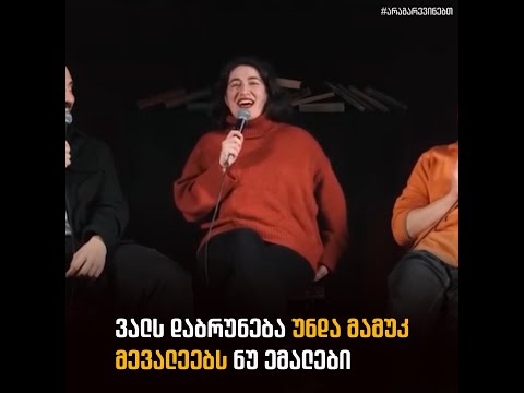 ვალს დაბრუნება უნდა მამუკ მევალეებს ნუ ემალები 😂