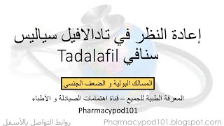 شرح تادالافيل  |  Tadalafil Review