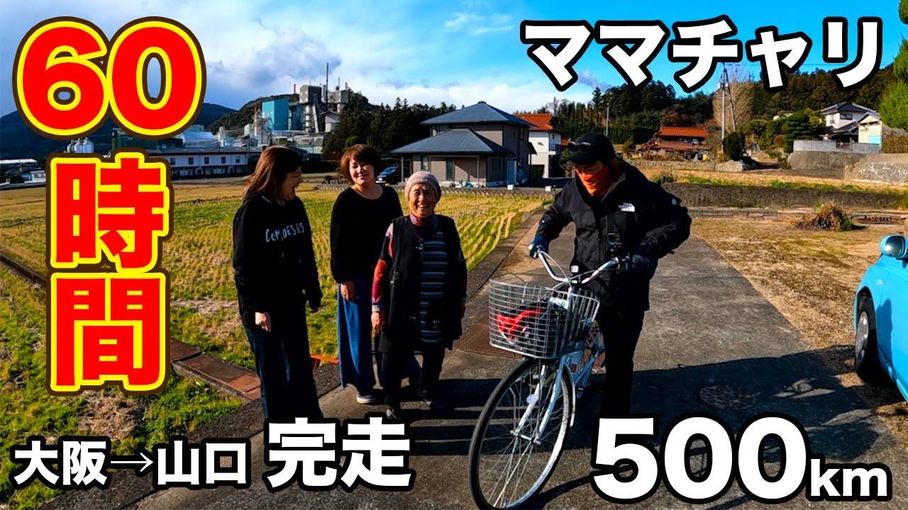兵庫から山口まで450㎞旅をした自転車 maxresdefault.jpg