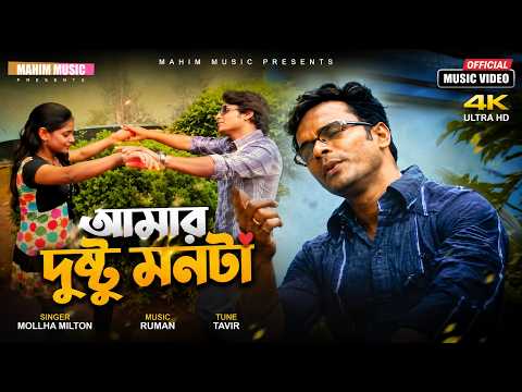 Amar Dustu Monta।আমার দুষ্টু মনটা । Mollha Milton। Music Ruman। Tune tavir । music video