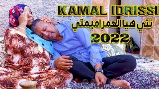 kamal Idrissi - Nti Hiya l3mar Amimti [Official Video] (2022) / كمال الادريسي ـ نتي العمراميمتي