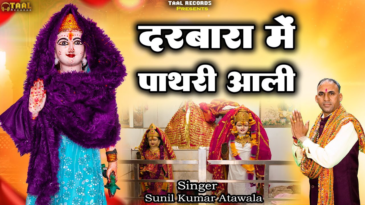 {डेरू भजन} Latest Pathri Maa Bhajan 2026 | दरबारा मैं पाथरी आली | Darbara mrin pathari ali