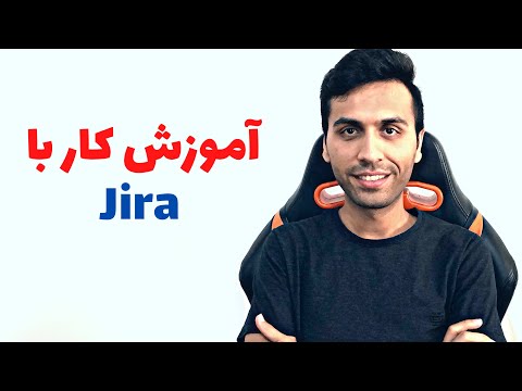 تصویری: چگونه می توانم با Jira شروع کنم؟