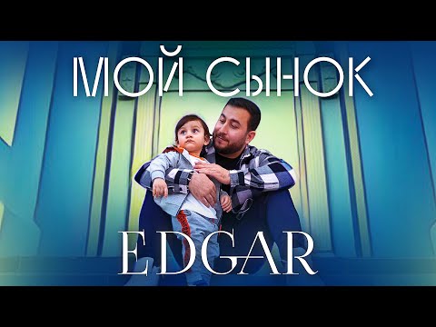 EDGAR - Мой сынок | ПРЕМЬЕРА 2021 |