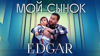 Смотреть клип Edgar - Мой Сынок