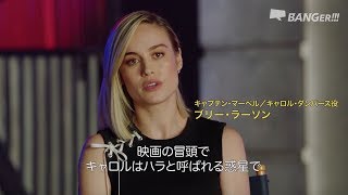 『キャプテン・マーベル』ブリー・ラーソン＆サミュエル・Ｌ・ジャクソン SPインタビュー【OH! MY HOLLYWOOD】