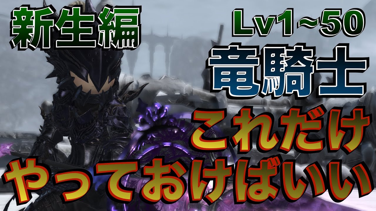 FF14 竜騎士【新生編Lv1~50】 これだけやっておけばいい簡単スキル回し