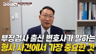 형사 사건 관련 경찰/검찰 조사 받으신다고요? 이렇게 해야 선처 받을 수 있습니다 | SBS BIZ 고수열전 231015 방송출연