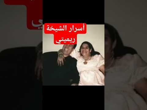 أسرار لم تكن تعرفها عن الشيخة ريميتي