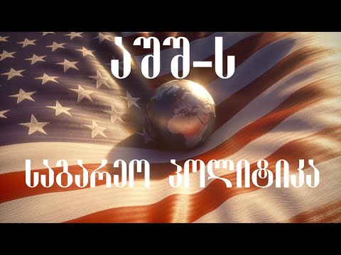 პოდკასტი თორნიკე შურღულაია: ამერიკის საგარეო პოლიტიკა