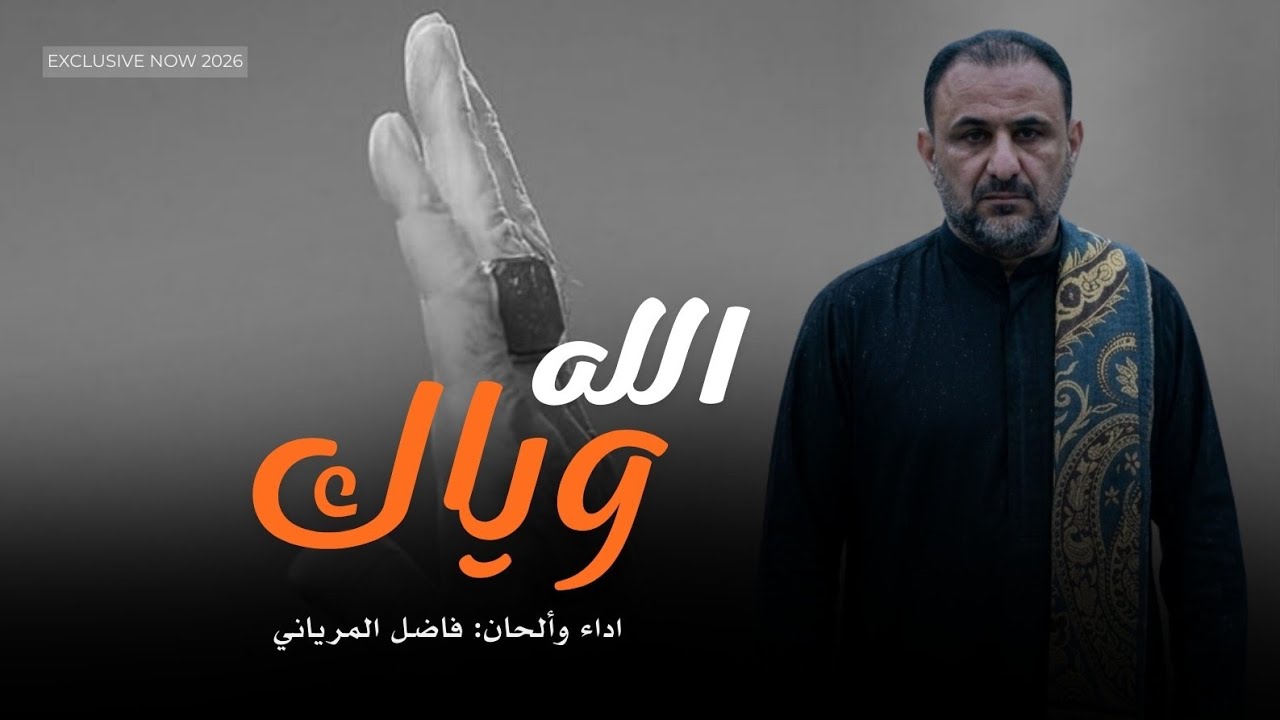 الله وياك 2026| فاضل المرياني | سيد علي الله وياك - جديد اقوى قصيدة حزينه لستشهاد السيد الوالي Video