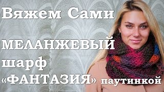 Меланжевый шарф "ФАНТАЗИЯ", вяжем паутинкой из пряжи Magic Fantasy Меланжевый шарф "ФАНТАЗИЯ", вяжем паутинкой из пряжи Magic Fantasy
