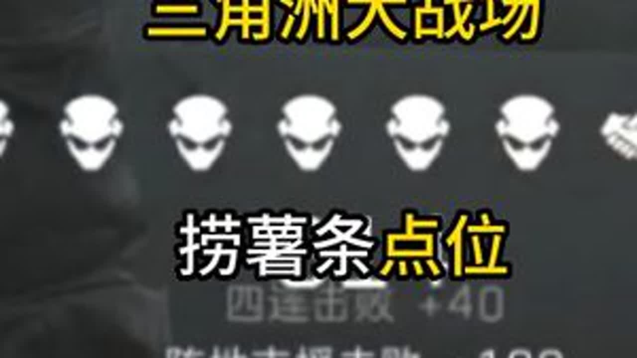 爽捞薯条点位【三角洲行动】 #三角洲行动 #三角洲行动首测 #逃离塔克夫 爽捞薯条点位 兄弟们都会了吗~