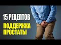 Простатит Лечение Народными Методами 15 рецептов