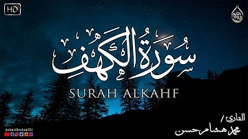 سورة الكهف كاملة❤️ بصوت يدخل القلب بهدوء 🌷القارئ محمد هشام Surah Al-Kahf