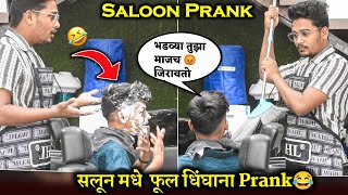 येडा कटींगवाला बनुन केला कस्टमर वरतीच तुफान सलुन प्रैंक । Saloon Prank Marathi 😜 #puneprank