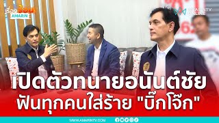 เปิดตัวทนายอนันต์ชัย ฟันทุกคนใส่ร้าย 