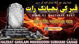 Qabar ki Bhayanak Raat || Moulana Ghulam Mohiuddin Subhani Sahab رَحمَتُہ اللّٰہ عَلِیہ #bayan #full