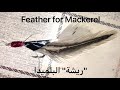 كيفية صنع "الريشة" لصيد البلميدا DYI how to make the “feather” for Mackerel
