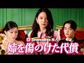姉を傷つけた代償(吹き替え) | 誤解が招いた悲劇、そして復讐の誓い #dramabox