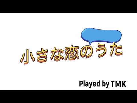 【 可愛すぎる歌声！ 】TMK君が歌う愛のメドレー！①小さな恋の歌 ②ロビンソン ③チェリー ④アニーローリー（インスト）