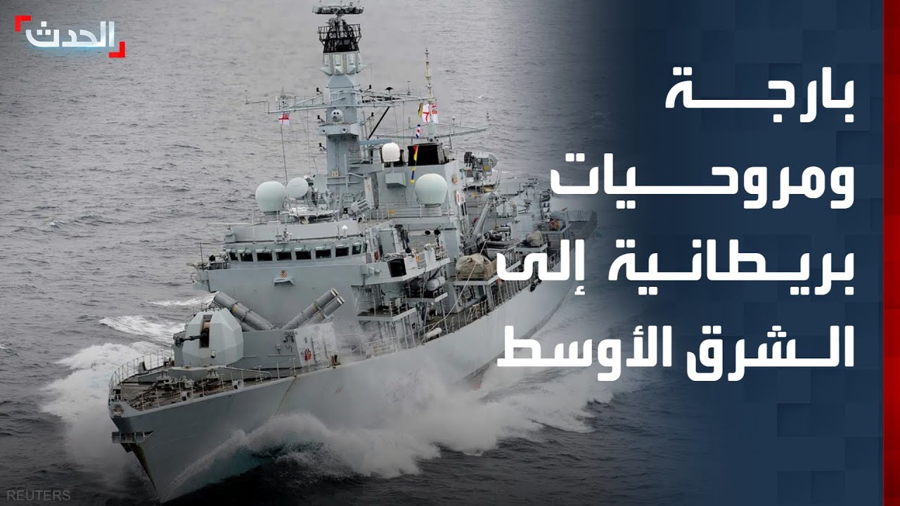 تغطية خاصة | بريطانيا ترسل بارجة ومروحيات إلى الشرق الأوسط.. وتنفيذ 1700 هجوم أميركي على إيران