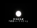 篠笛独奏曲「凍月ーいてづきー」