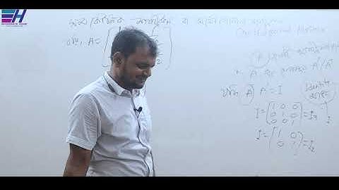 সমকৌনিক বা অর্থেোগোনাল ম্যাট্রিক্স | Orthogonal Matrix | Mathematical Economics | HSC Math |ফজলে হক