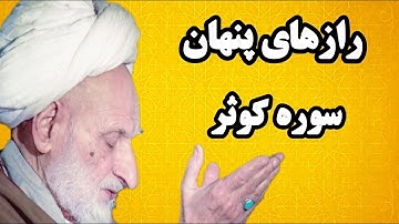 رازهای پنهان سوره کوثر | رابطه سوره کوثر با ثروت و فراوانی !