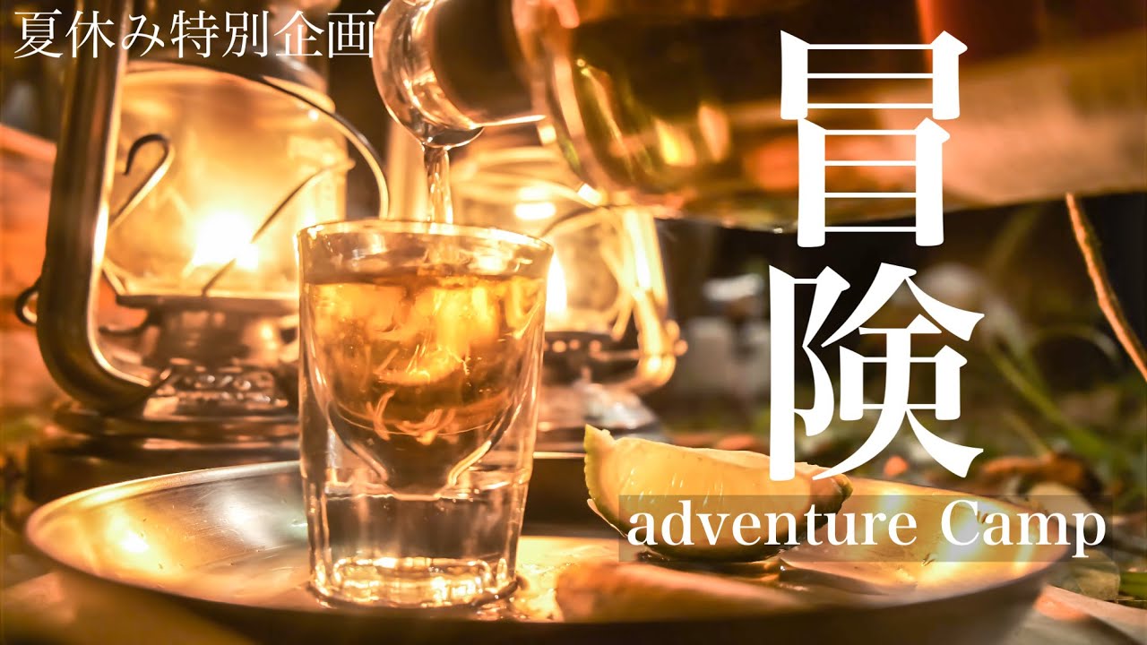 【夏休み特別企画】焚き火でジブリ飯の山賊が贈る。最高のキャンプ仲間と大人の源流キャンプ