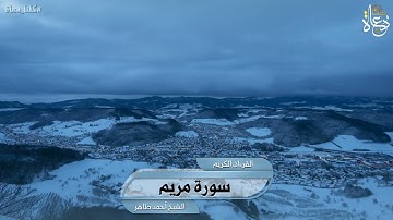 سورة مريم تلاوة الشيخ أحمد محمد طاهر
