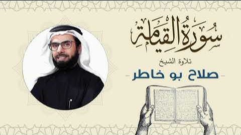 الشيخ صلاح بوخاطر القرآن الكريم سورة القيامة Quran - Sheikh Salah Bukhatir