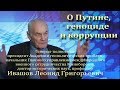 Генерал-полковник Леонид Ивашов о Путине, геноциде и коррупции