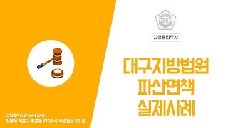 대구지방법원 파산면책 실제사례