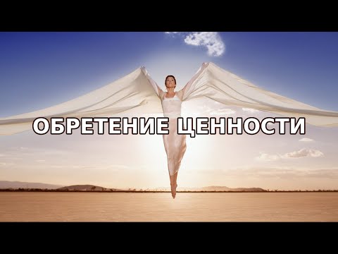 Обретение ценности - цедительная сессия