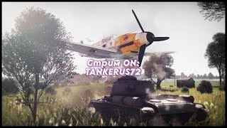 НАРОДНЫЙ СТРИМ! ИГРАЮ ОТРЯДОМ СО ЗРИТЕЛЯМИ НА ЛЮБОМ БР  #247 (War Thunder) #warthunder