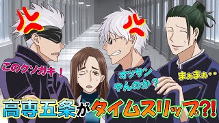 【呪術廻戦×声真似】高専時代の五条悟が夏油と一緒に未来へタイムスリップ？！大人になった自分と出会ったら、お互い煽り合いで一歩も引かず‥ｗｗｗ【LINE・アフレコ】