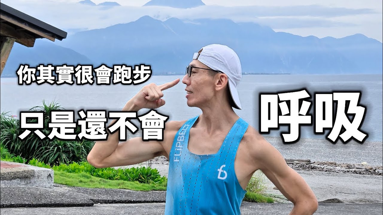 這樣呼吸！怎麼跑都不廢累 /花蓮七星潭【睿睿不花湖】