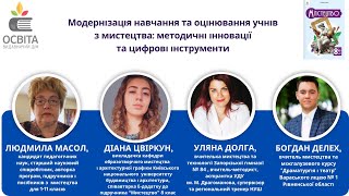 Модернізація навчання та оцінювання учнів з мистецтва: методичні інновації та цифрові інструменти