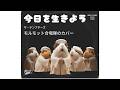 ザ・テンプターズのデビュー曲『今日を生きよう』をモルモット合唱隊のカワイイ歌声でカバーしました【AI MUSIC】4月カバー特集ラストの曲