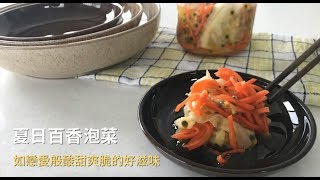哎喔小廚房｜夏日爽口酸甜百香泡菜 
