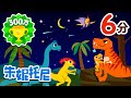 朱妮托尼 | 恐龙儿歌合集 | 儿歌童谣 | Dinosaur Song in Chinese