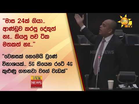 "මාස 24ක් ගියා.. ආණ්ඩුව කරපු දේකුත් නෑ.. කියපු පච ටික මතකත් නෑ.."- Hiru News