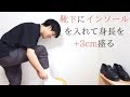 靴下の中にインソールを入れて身長を3cmほど盛りたい。