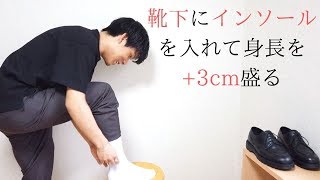 靴下の中にインソールを入れて身長を3cmほど盛りたい。