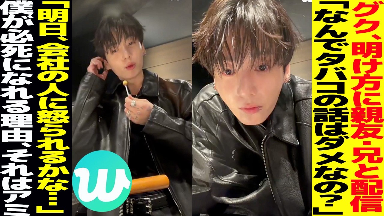 グク明け方に本音配信「タバコの話はダメなの？」「会社のことは気にしないで！」【Wラ日本語解説】